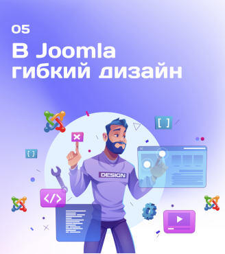 05. В Joomla гибкий дизайн