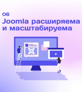 06. Joomla расширяема и легко масштабируема
