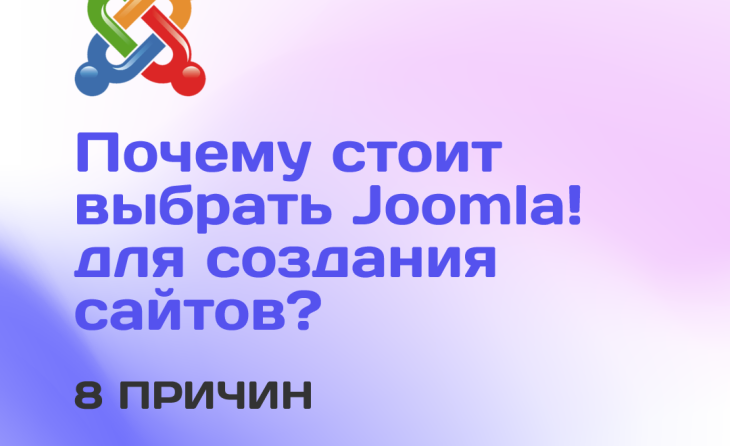 00. Почему стоит выбрать Joomla! для создания сайтов? 8 причин