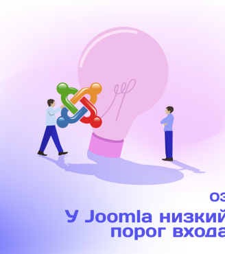 03. У Joomla низкий порог входа