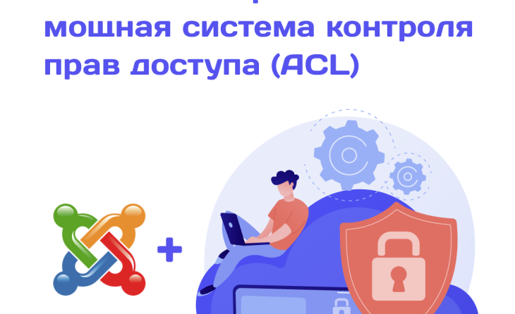 07. В Joomla встроена мощная система контроля прав доступа (ACL)