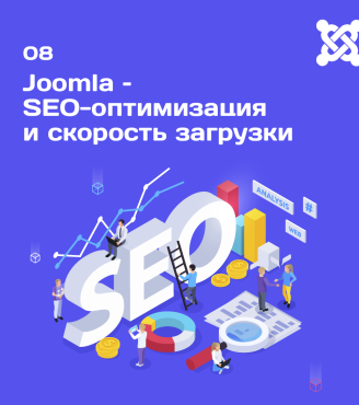08. Joomla – SEO-оптимизация и скорость загрузки