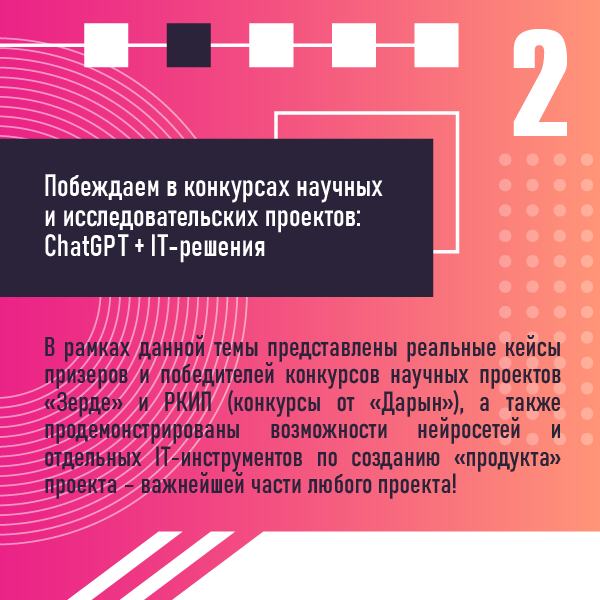 «Побеждаем в конкурсах научных и исследовательских проектов: ChatGPT + IT-решения»