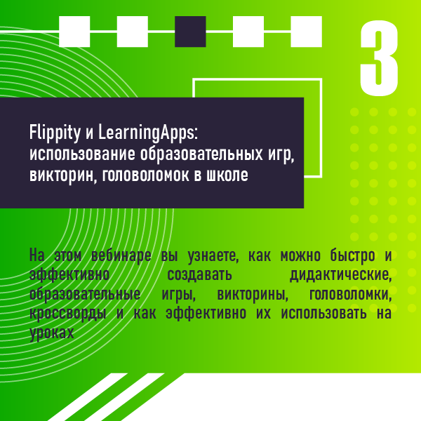 «Flippity и LearningApps: использование учебных образовательных игр, викторин, головоломок в школе»