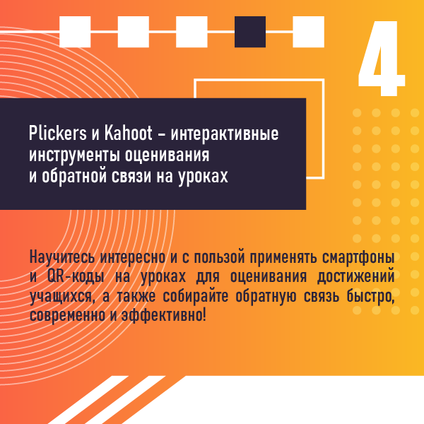 «Plickers и Kahoot – интерактивные инструменты оценивания и обратной связи на уроках»