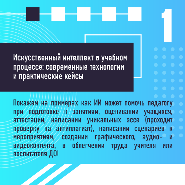 «Искусственный интеллект (ИИ) в учебном процессе: современные технологии и практические приложения»