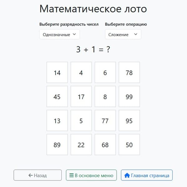 Интерактивное математическое лото для устного счета и школьных уроков