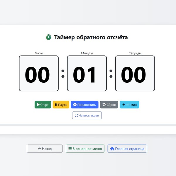 Большой онлайн-таймер обратного отсчета со звуком для школьных уроков