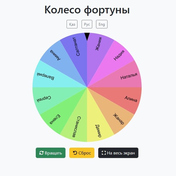 Интерактивное колесо фортуны (спиннер) для случайного выбора на уроке онлайн